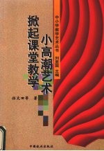 掀起课堂教学小高潮艺术