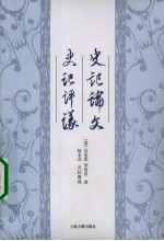史记论文 史记评议