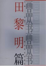 画品丛书 田黎明