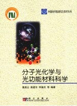 分子光化学与光功能材料科学