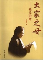 大家之母:最美的歌