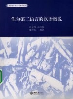 作为第二语言的汉语概说