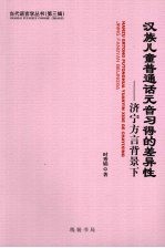 汉族儿童普通话元音习得的差异性 济宁方言背景下