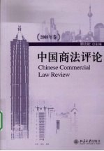 中国商法评论:2008年卷