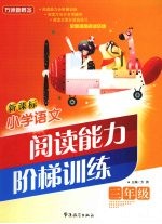 新课标小学语文阅读能力阶梯训练 三年级