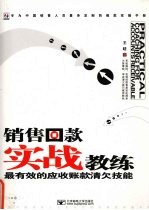 销售回款实战教练 最有效的应收账款清欠技能