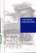 外商直接投资与中国经济效率推进