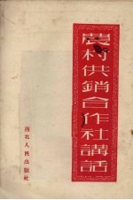 农村供销合作社讲话