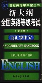 新大纲全国英语等级考试 第2级 词汇掌中宝