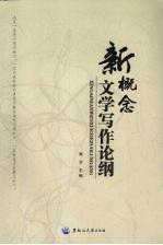 新概念文学写作论纲
