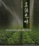 真源无味 贵州省毕节地区烟水配套工程纪实