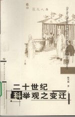 二十世纪科举观之变迁