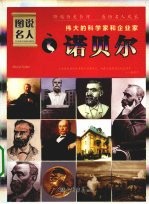 伟大的科学家和企业家:诺贝尔