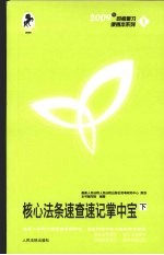 核心法条速查速记掌中宝 下