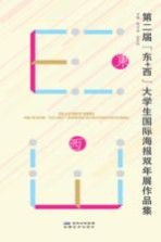 第二届“东+西”大学生国际海报双年展作品集