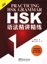 HSK 语法精讲精练