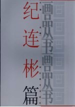 画品丛书 纪连彬
