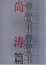 画品丛书 尚涛
