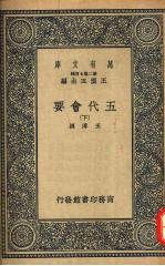 五代会要 (下册)