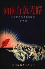 曙光就在前面-解放前武汉工人斗争记