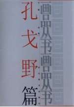 画品丛书 孔戈野