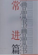 画品丛书 常进