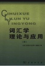 词汇学理论与应用 4