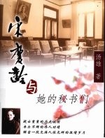 宋庆龄与她的秘书们