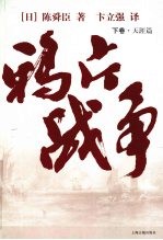 鸦片战争 下 天涯篇