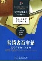 营销者百宝箱 成功营销的十大策略