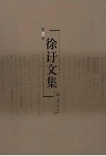 徐訏文集 第5卷 小说