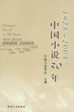 1978~2008中国小说30年