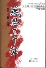 感恩三十年