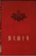 伟大的十年 1949-1959