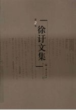 徐訏文集 第2卷 小说