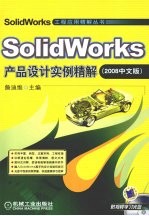 SolidWorks产品设计实例精解 2008 中文版