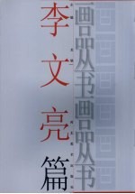 画品丛书 李文亮