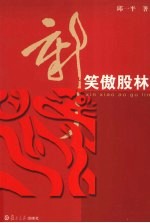 新笑傲股林