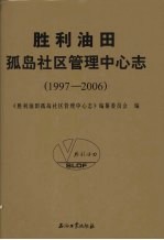 胜利油田孤岛社区管理中心志 （1997-2006）