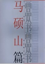 画品丛书 马硕山