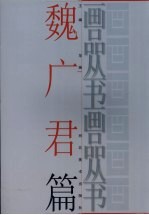画品丛书 魏广君
