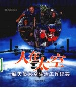 人在太空 航天员太空生活工作纪实