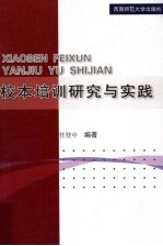 校本培训研究与实践