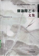 何海霞艺术文集