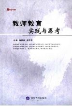 教师教育:实践与思考