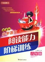 新课标小学语文阅读能力阶梯训练 六年级