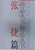 画品丛书 张捷