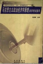 马克思主义政治经济学原理自学考试指导