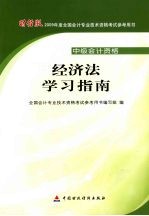 经济法学习指南:中级会计资格