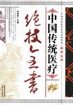 中国传统医疗绝技全书